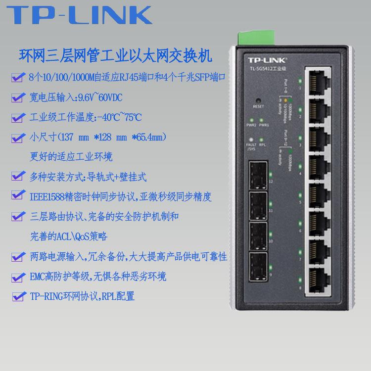 TP-LINK环网三层网管工业以太网交换机 TL-SG5412千兆SFP端口