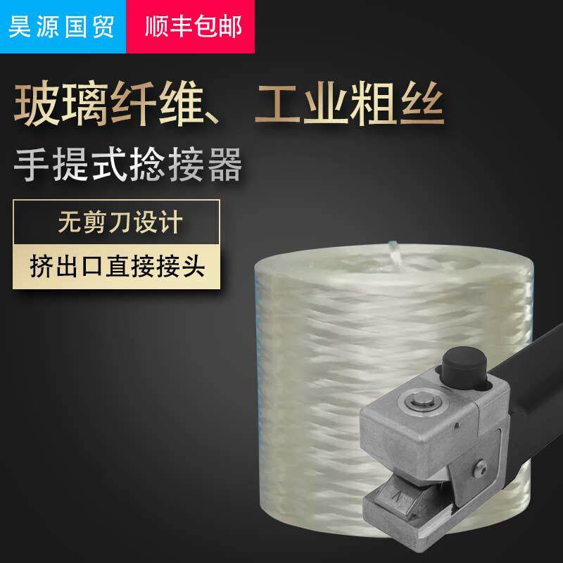 纺丝机玻璃纤维工业粗丝气动手提式空气捻接器复合材料挤出接头机