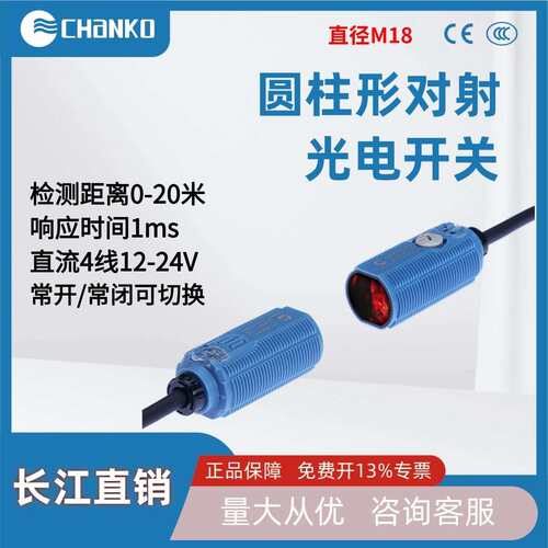 CHANO长江圆柱形对射20米远距离检测NPN光电开关红外NPN传感器