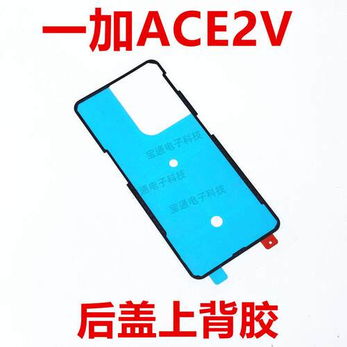 适用于一加ACE2V后盖背胶防水胶 1+ACE2V手机电池盖胶圈