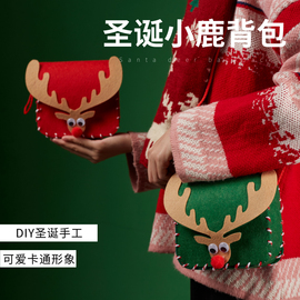 圣诞节儿童手工diy小鹿背包制作材料包幼儿园创意圣诞装饰礼物