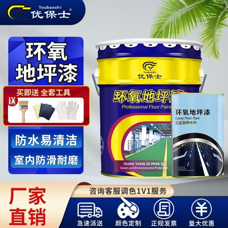 优保士环氧树脂地坪漆水泥地面耐磨地板漆车库工厂耐磨防水防尘漆