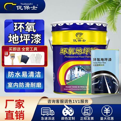 优保士环氧树脂地坪漆水泥地面耐磨地板漆车库工厂耐磨防水防尘漆