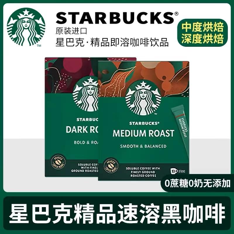 【日期新鲜】星巴克速溶黑咖啡免煮美式精品咖啡10条/盒