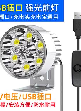 USB插口电动车灯超亮led大灯摩托车大灯三轮车强光外置外卖车灯