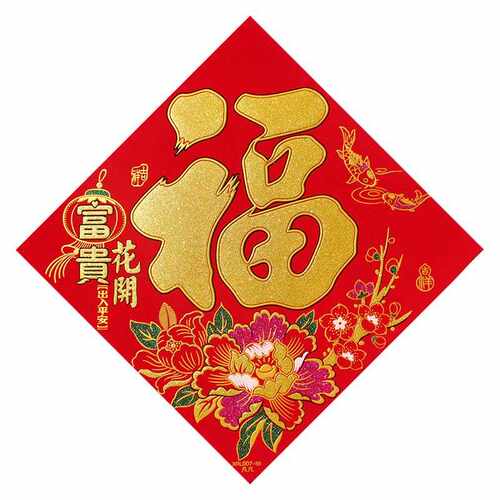 新款直销现货自粘绒布福字门贴大门贴纸新年春节乔迁新居进宅大吉