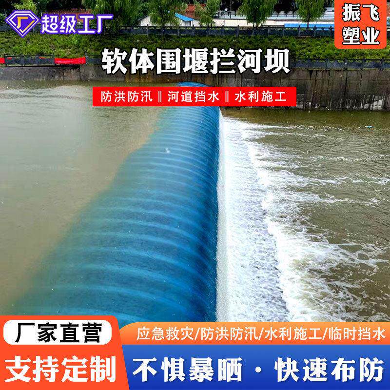 可移动防洪防汛挡水墙大型重力软体自沉水坝河道拦河坝子导流水坝