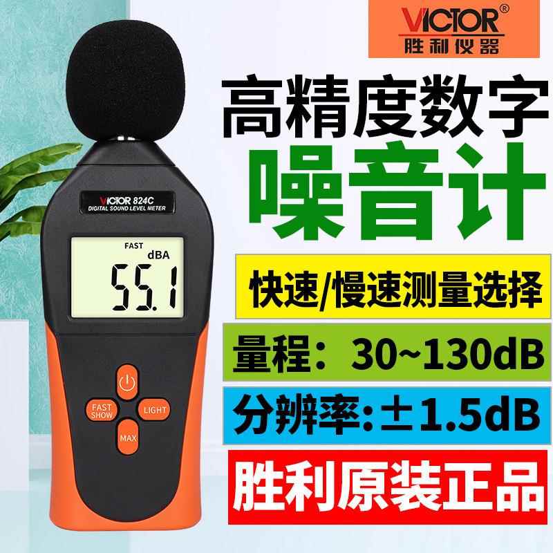 VICTOR胜利VC824C迷你噪音计声级计dB分贝仪噪声音量测试