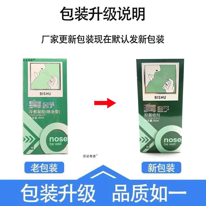 【官方正品】国安堂鼻舒冷敷凝胶官方正品鼻舒适喷剂原蜂胶鼻舒鼻