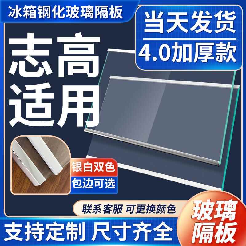 适用志高冰箱钢化玻璃隔板分层隔层板双开门冷藏冷冻冰箱配件大全