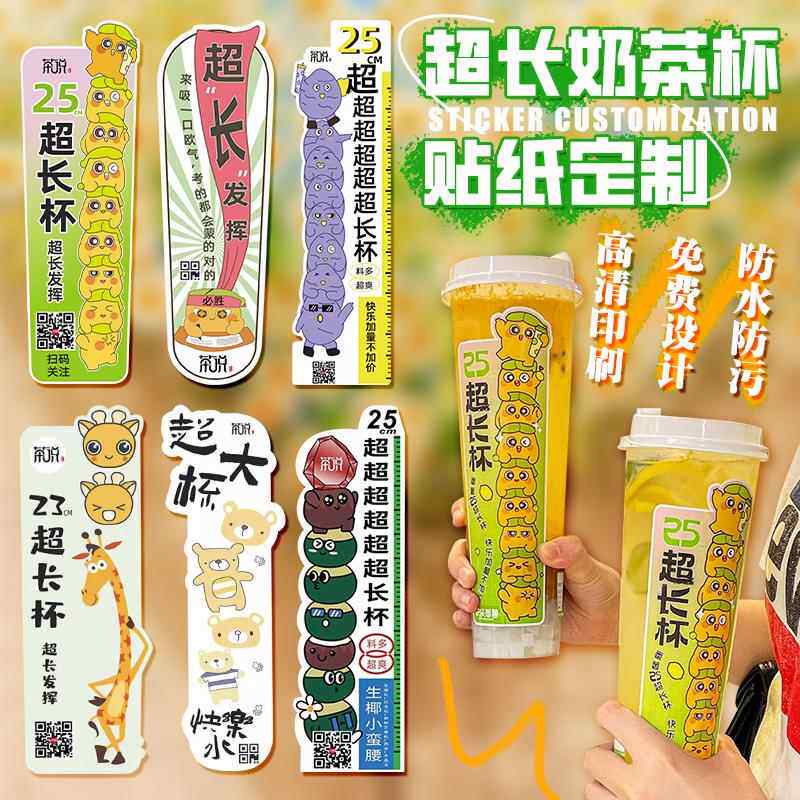 超长奶茶杯贴纸定制创意长条网红外送封口贴设计水果柠檬茶不干胶