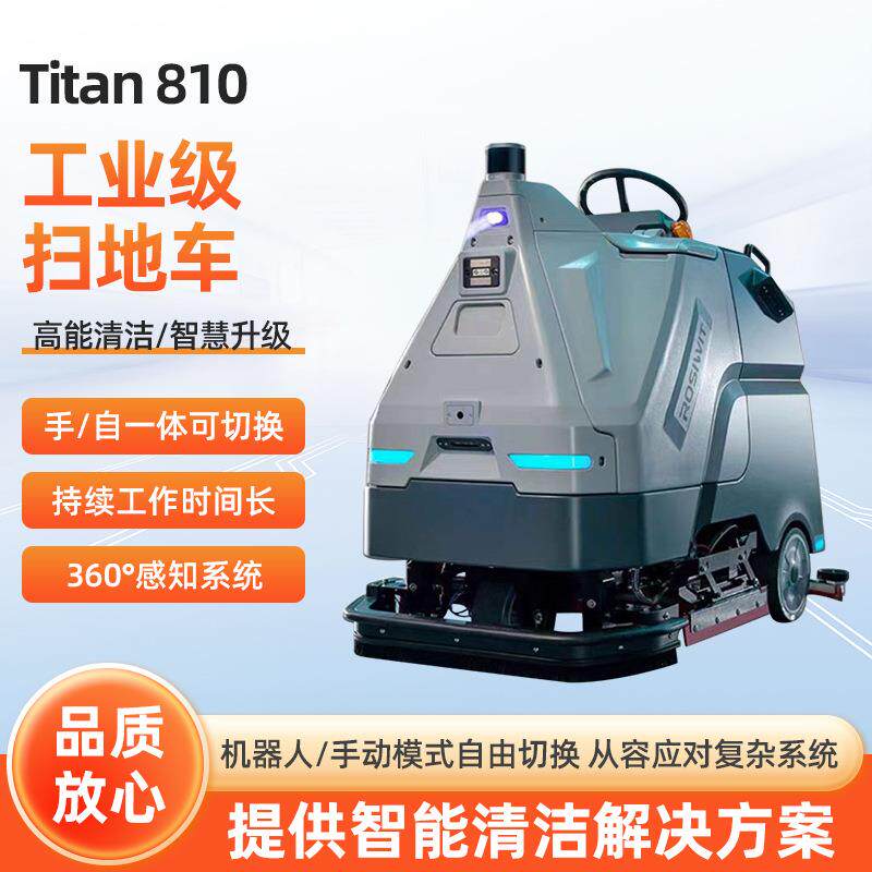 Titan810工业级扫地车大型仓库车间高效清洁驾驶式扫地机器人