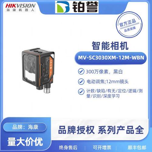 MV-SC3030XM-12M-WBN HIKROBOT 海康工业智能相机扫码器现货出售