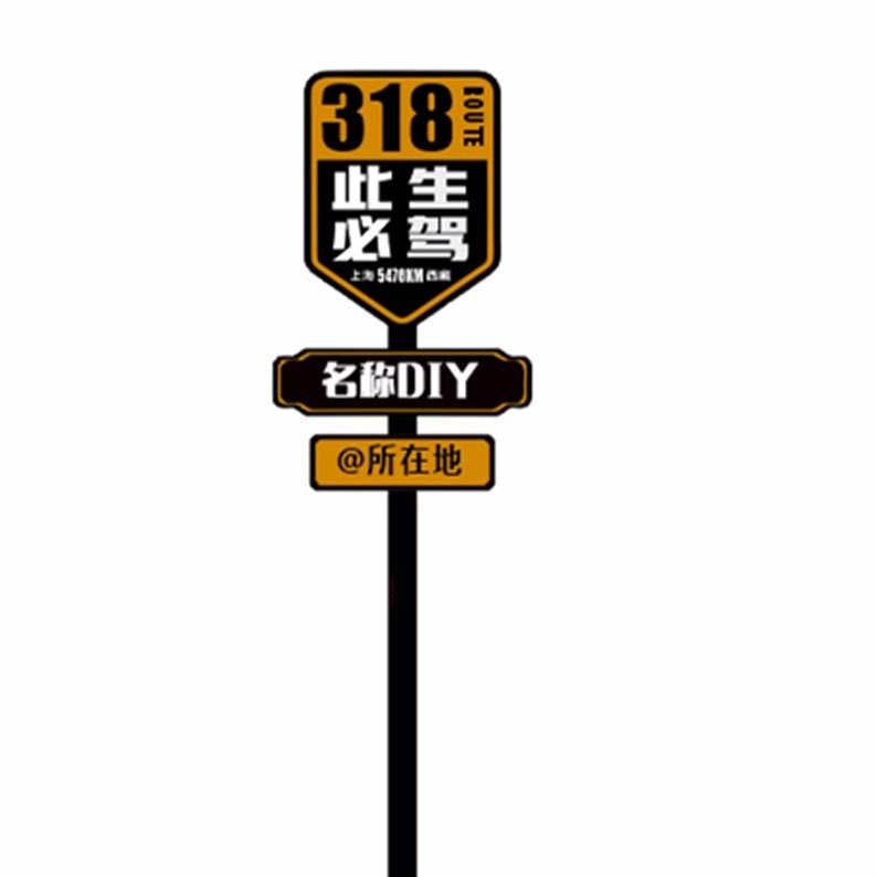 景区标识牌G18线网红路名站牌此生必驾导向牌指路牌打卡点指示牌