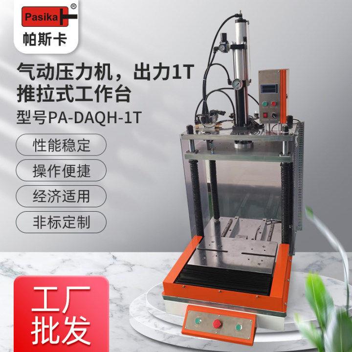 气动压力机出力1T滑台式台裁切校型组装用的可定制双缸