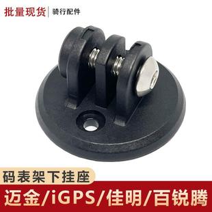 自行车迈金佳明行者小G百锐腾码 表下挂底座GOPRO运动相机支架配件