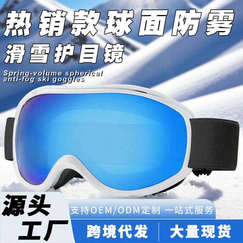 跨境大球面滑雪眼镜定制户外男女运动专用防雾滑雪镜雪地护目镜