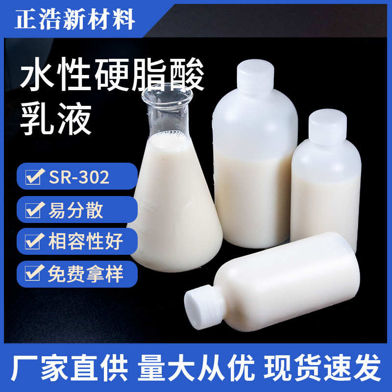 厂家直销厂家SR-302水性硬脂酸乳液 硬脂酸改性制备分散液用于造