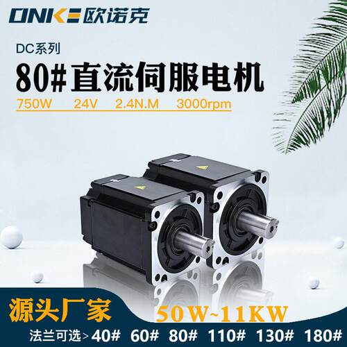 欧诺克80法兰直流伺服电机750W24V2.4NM带刹车低压数控系统马达