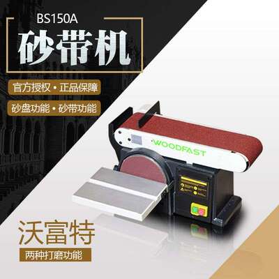 沃富特木工砂带机小型砂盘机台式电动迷你家用砂光机打磨砂柱机