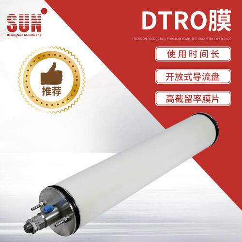 厂家提供dtro膜柱 DTRO碟管式高压膜 DTRO?销售