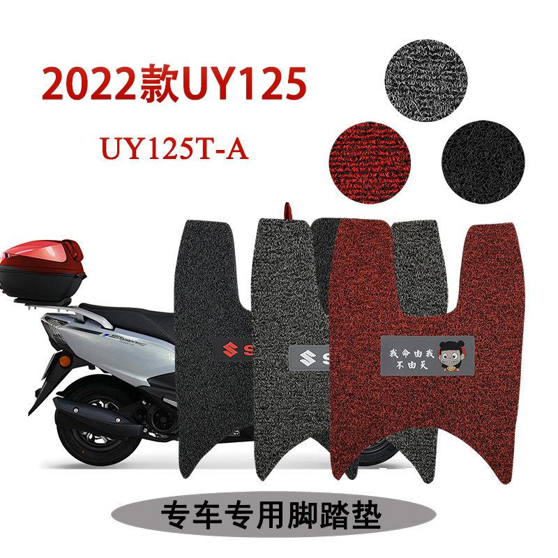 适用于铃木2022新款Uy125摩托车脚垫钢丝圈厚防滑防水耐磨Uy125T-