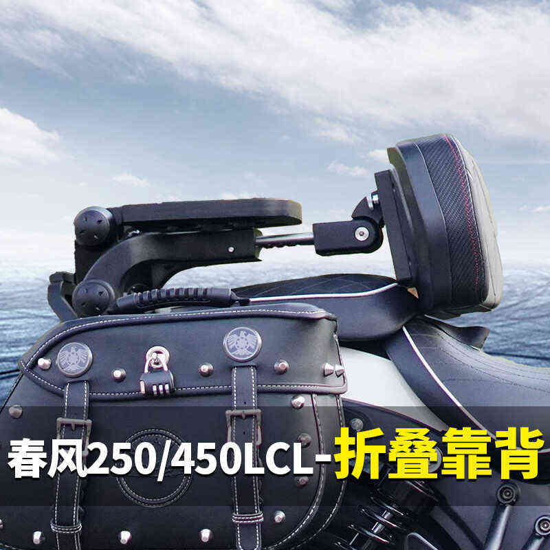 春风250CLC折叠靠背450CLC无损安装专用摩托车配件改装件后靠背货
