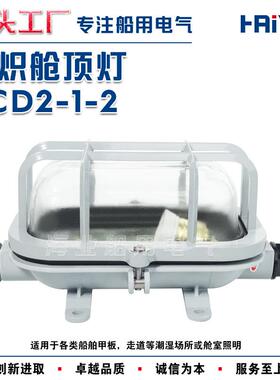 船用白炽舱顶灯CCD2-1-2甲板舱室腰型灯60W铝合金IP56代码792101