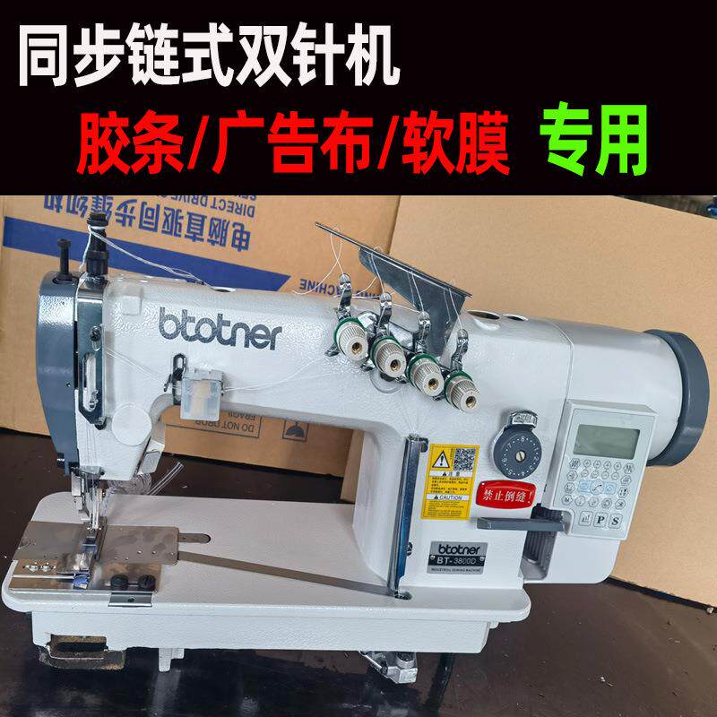 链条缝纫机广告胶条卡布灯箱同步链式双针机高速无底线双针平缝机