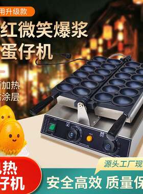 电热网红微笑蛋仔机小吃摆摊港式爆浆鸡蛋仔机商用台式表情蛋仔机