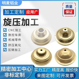 铝合金铝件制品旋压加工铝灯罩外壳拉伸异形冲压件来图来样定制