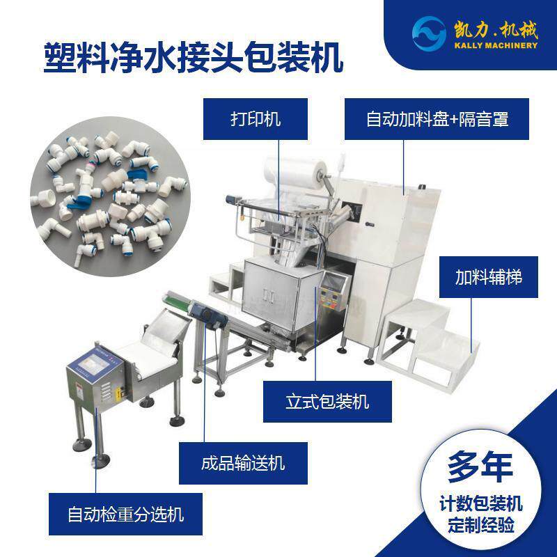 塑料净水接头自动计数包装机多种规格通用
