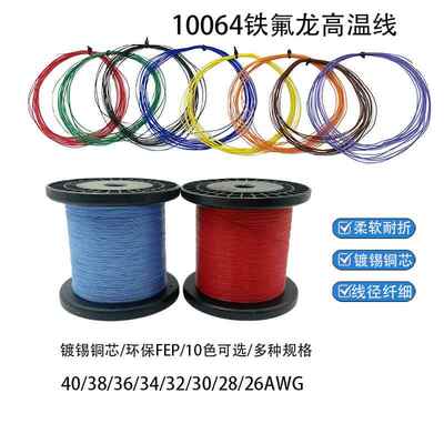 10064铁氟龙电子线高温线40 36 32 30 26AWG超细环保高温连接线