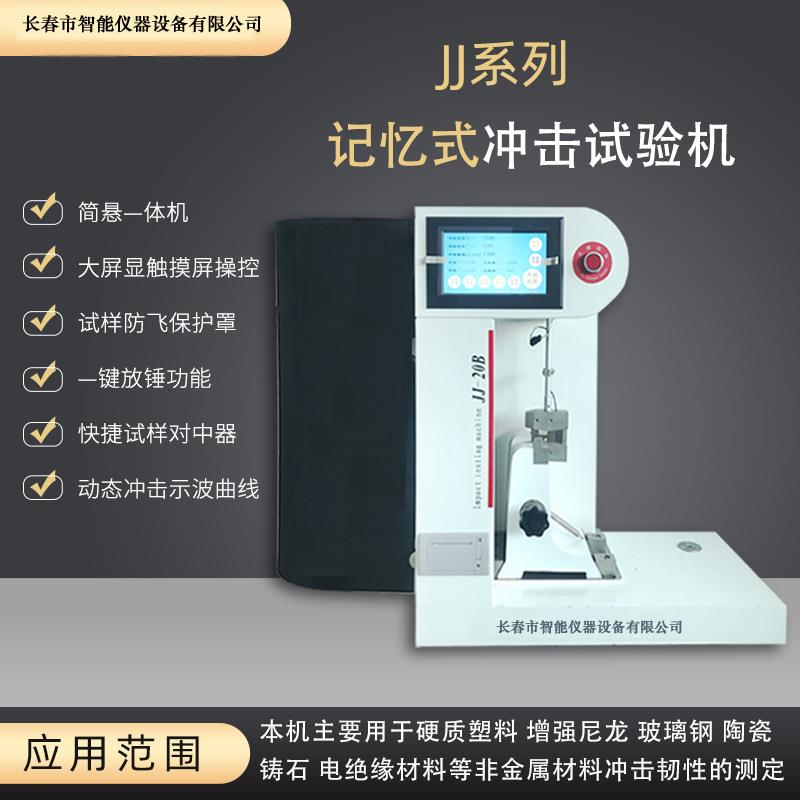记忆式冲击试验机摆锤冲击试验机简支梁悬臂梁一体机非金属专用