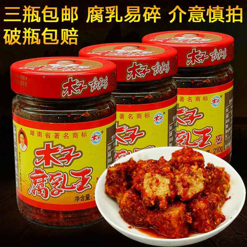 湖南常德特产津市麻辣木子李豆腐乳王210g*3瓶瓶包邮开胃下饭菜