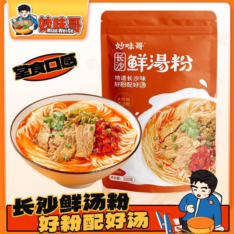 妙味哥长沙鲜汤粉方便速食早餐宵夜正宗湖南特产水煮米粉香辣