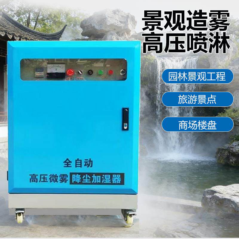 园林景观造雾喷淋全自动高压喷淋造雾机雾森系统降温加湿喷雾设备