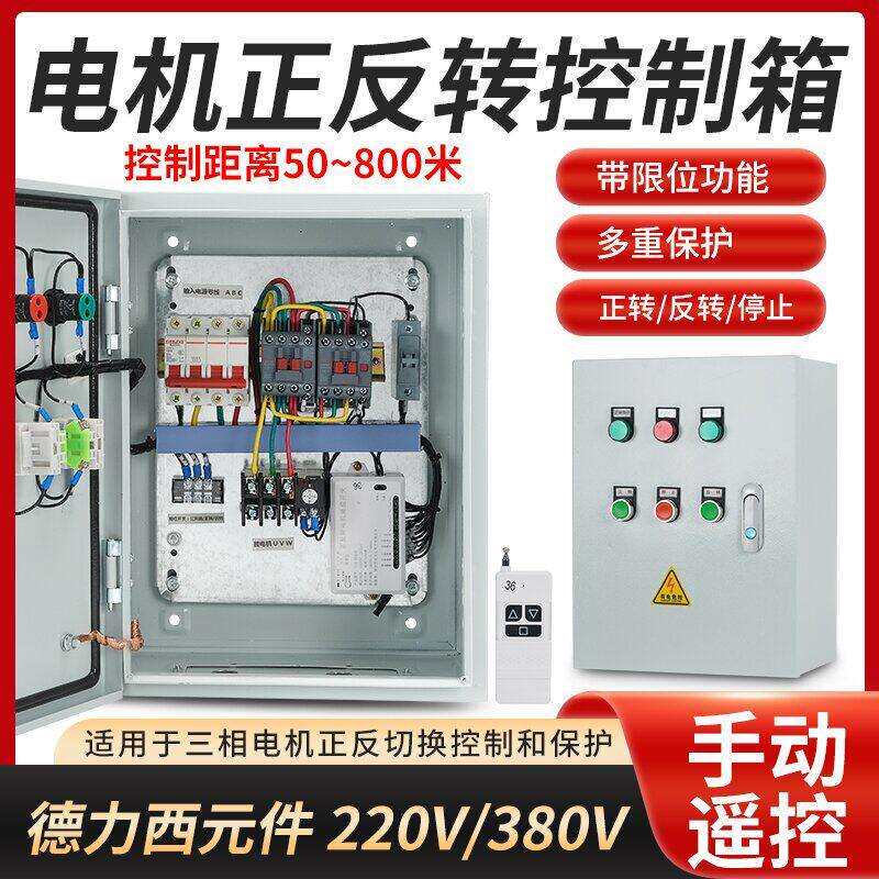 220v380V单相手动加无线 线遥控电机正反转控制箱倒顺开 关 搅拌