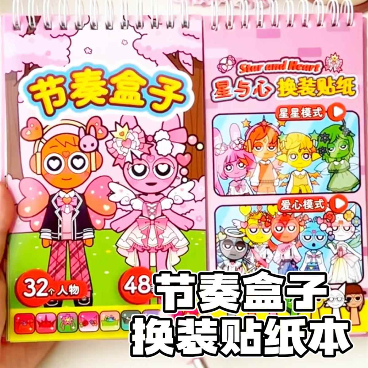 节奏盒子换装贴纸sprunk手工diy装饰贴画书场景换装穿搭线圈册