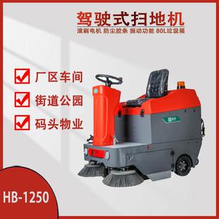 驾驶式 1250全封闭大型翰邦商用工业车间免维护 扫地机HB