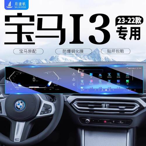 适用2026款宝马I3中控导航屏幕钢化膜汽车内饰贴膜装饰用品配件