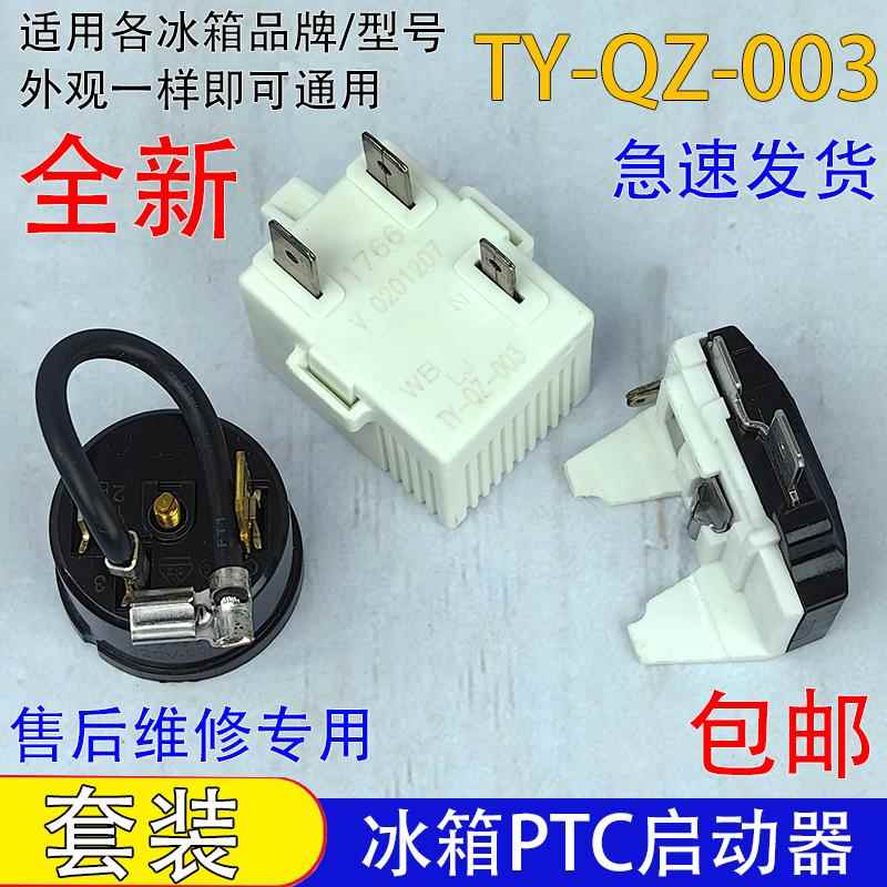 通用冰箱PTC启动器TY-QZ-003冰柜压缩机启动器过载保护器配件三脚