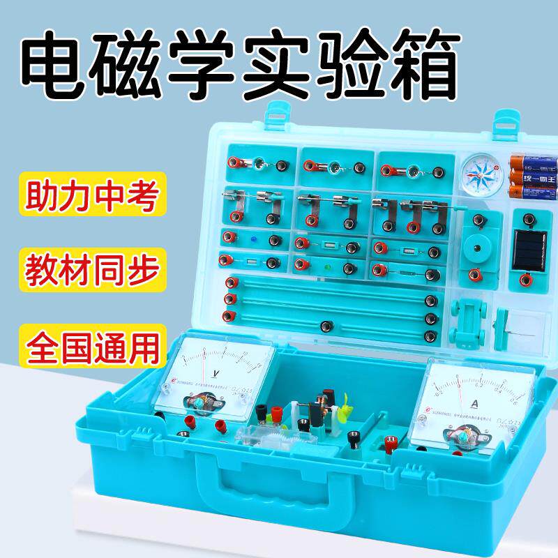 初中物理电学电路实验器材全套初中学生实验箱实验盒套装学生用物