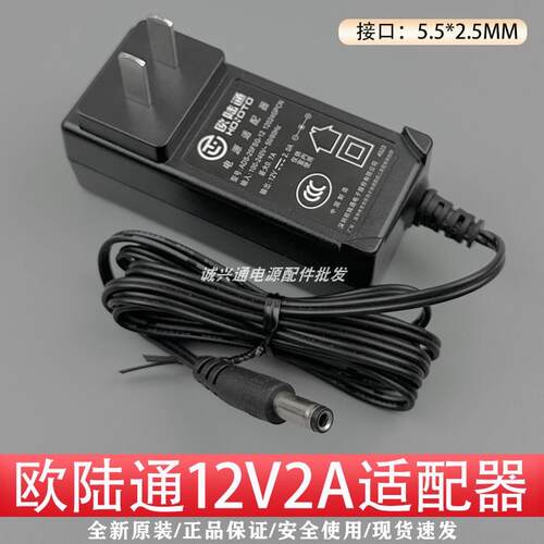 欧陆通12V2A电源适配器DC5,5*2.5无音叉12V2000mA充电线24W变压器适用6368