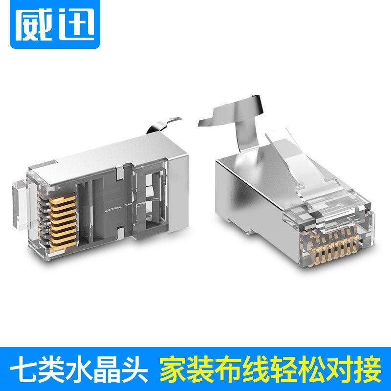 威迅 超6类水晶头万兆镀金CAT6A七类RJ45屏蔽SFTP网路线7类接头CA