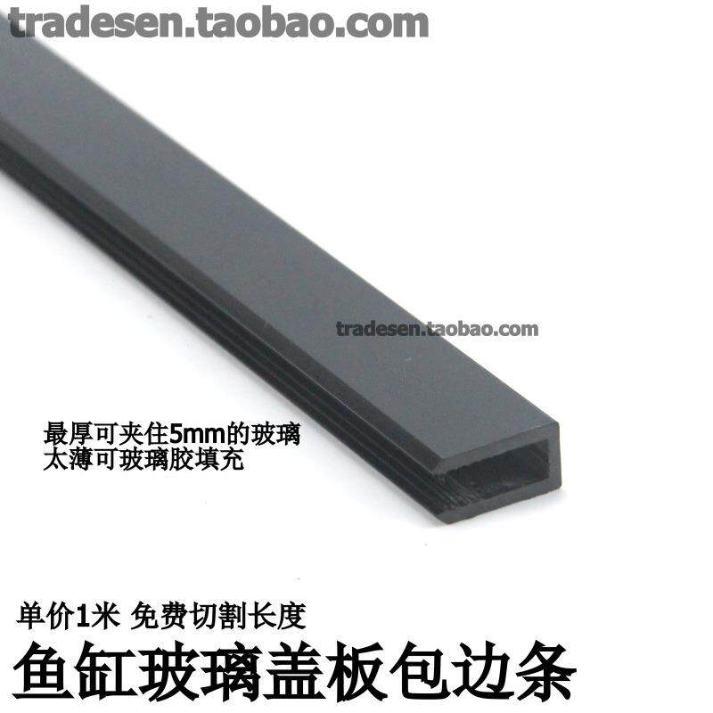 5毫米玻璃包边条 5mm玻璃护边封边 鱼缸玻璃上盖包边条