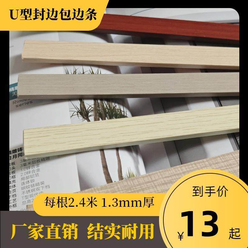 U型木工打柜子专用封边条免漆板家具衣柜门板pvc包边条扣条不带胶