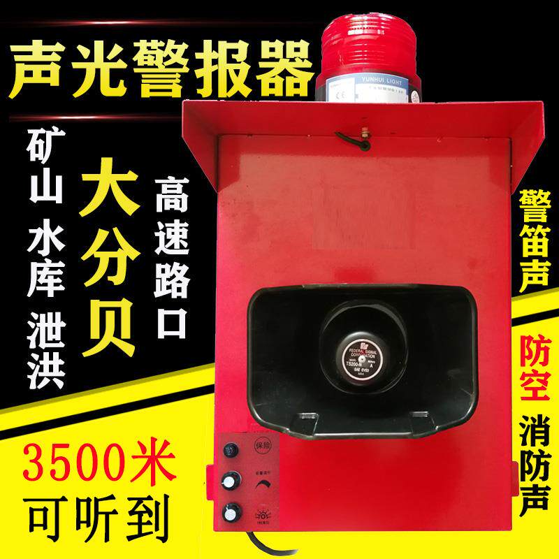 工业声光一体警报器300W高分贝大喇叭防空消防可调语音报警器220V