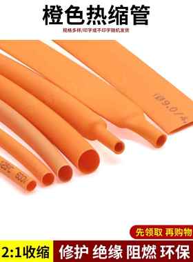 橙色热缩管 Φ1~Φ50mm 环保阻燃 热缩套管 热收缩套管修复电线