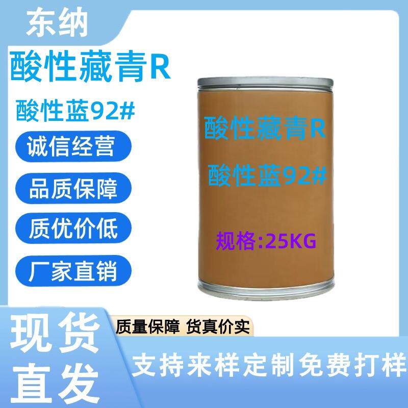 酸性藏青R可染羊毛蚕丝黏胶纤维可用于皮革肥皂纸张着色酸性蓝92#